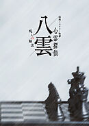 特殊ミステリー歌劇「心霊探偵八雲」-呪いの解法- 公演パンフレット【電子版】