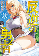 反逆の勇者～スキルを使って腹黒王女のココロとカラダを掌握せよ～ 3