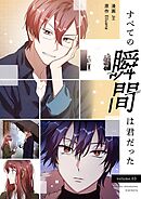 すべての瞬間は君だった（フルカラー）【特装版】 3