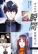 すべての瞬間は君だった（フルカラー）【特装版】 5