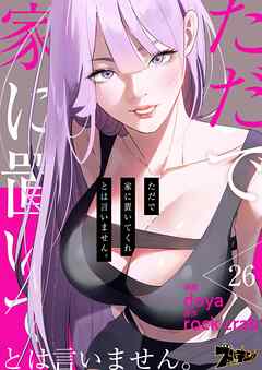 ただで家に置いてくれとは言いません。（フルカラー） 26