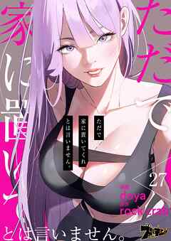 ただで家に置いてくれとは言いません。（フルカラー） 27