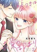 嘘つきは求愛のはじまり【描き下ろしおまけ付き特装版】 2