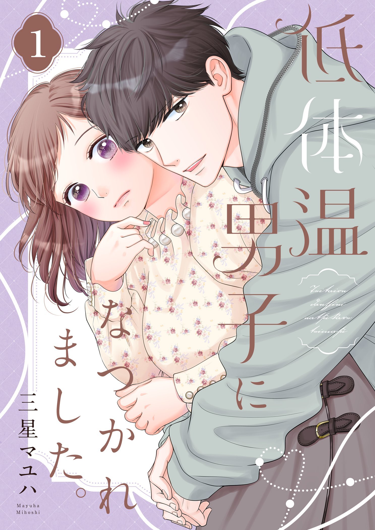 低体温男子になつかれました。【描き下ろしおまけ付き特装版】 - 三星