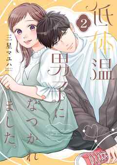 低体温男子になつかれました。【描き下ろしおまけ付き特装版】 2（最新刊） - 三星マユハ - 女性マンガ・無料試し読みなら、電子書籍・コミックストア ブックライブ