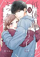 低体温男子になつかれました。【描き下ろしおまけ付き特装版】 3