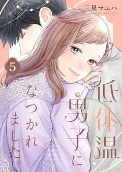 低体温男子になつかれました。【描き下ろしおまけ付き特装版】 5