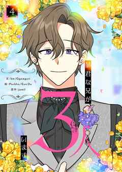 暴君な兄が3人います