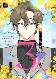 暴君な兄が3人います