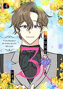 暴君な兄が3人います 4