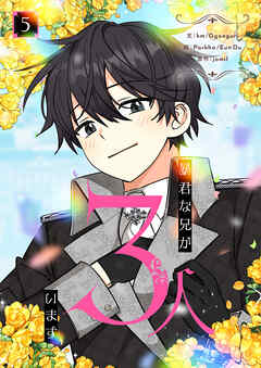 暴君な兄が3人います