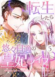 転生したら悠々自適の皇妃ライフ！？