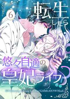 転生したら悠々自適の皇妃ライフ！？