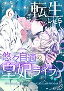 転生したら悠々自適の皇妃ライフ！？ 6