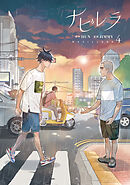 ナビレラ 5（完結・最終巻） - HUN/JIMMY - 女性マンガ・無料