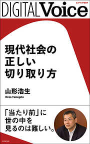 現代社会の正しい切り取り方