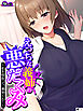 えっちな義姉の悪だくみ ～私を寝取って、義弟くん！～　（単話）　第１話