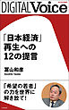 「日本経済」再生への12の提言