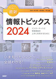 キーワードで学ぶ最新情報トピックス 2024