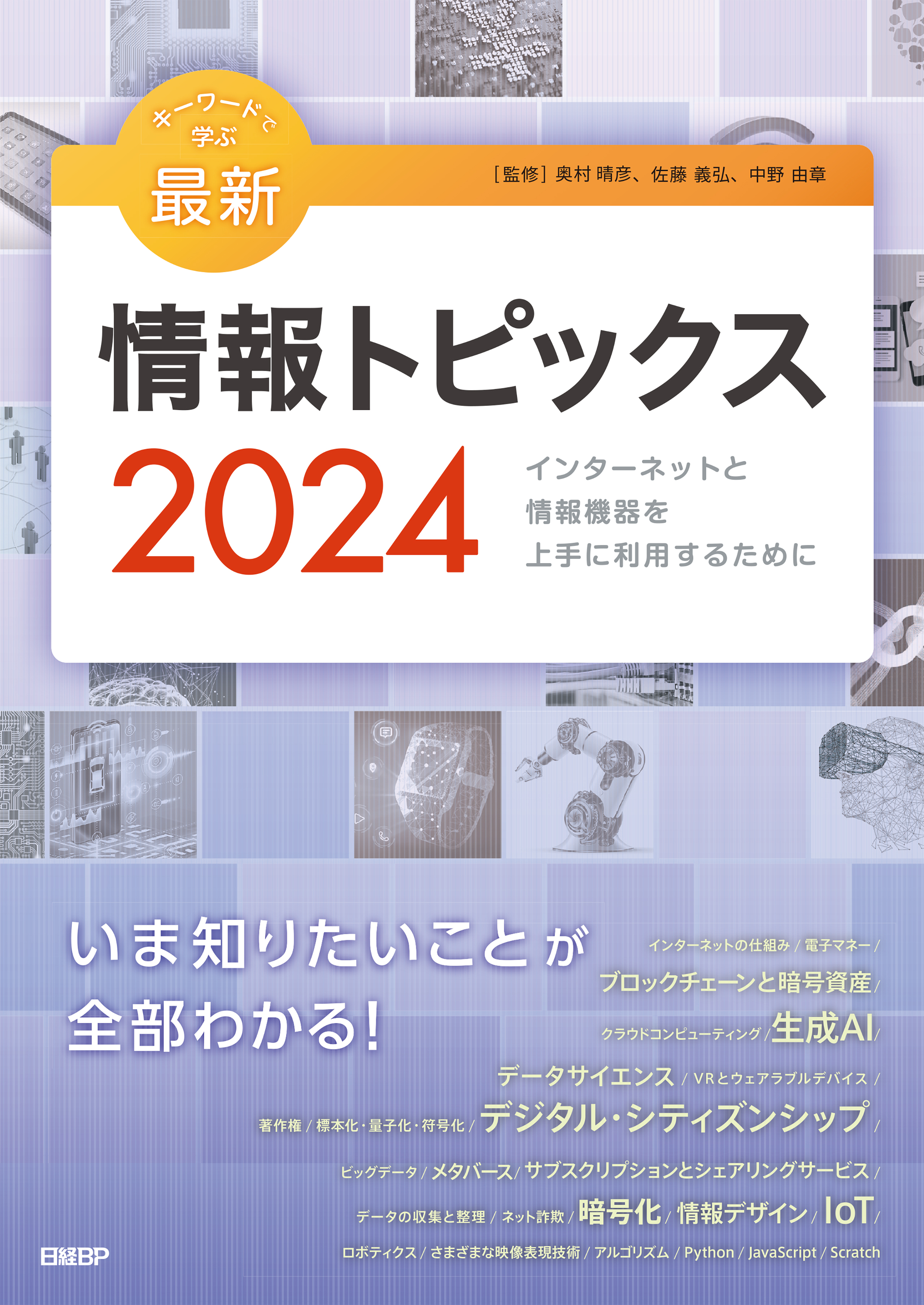 キーワードで学ぶ最新情報トピックス 2024 - 奥村晴彦/佐藤義弘 - 漫画