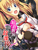 粘着教師に捕られた放課後 ～突然始まる触手の悪夢～　【単話】　第５話