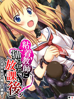 粘着教師に捕られた放課後 ～突然始まる触手の悪夢～　【単話】　第６話