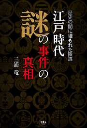 江戸時代　謎の事件の真相　歴史の闇に埋もれた陰謀