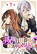 呪われ侯爵様の訳ありメイド 第7話【単話版】