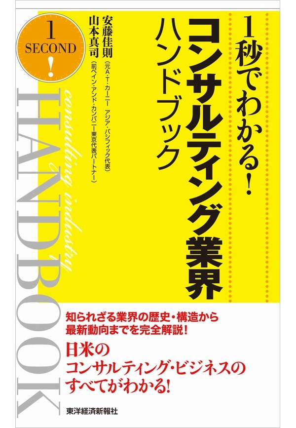 １秒でわかる！コンサルティング業界ハンドブック（完全版） - 安藤