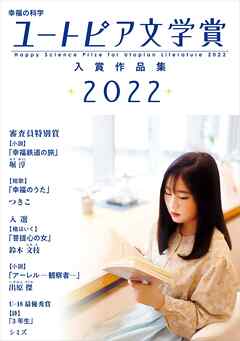 幸福の科学ユートピア文学賞2022 入賞作品集