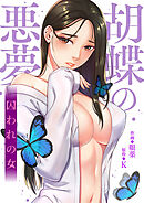 胡蝶の悪夢～囚われの女【タテヨミ】４３