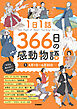 1日1話 366日の感動物語 ①4月1日～6月30日