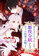 愛する人が行方不明になったので、悪役令嬢としてゲーム世界を攻略します【タテヨミ】 第27話 やきもち