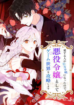 愛する人が行方不明になったので、悪役令嬢としてゲーム世界を攻略します【タテヨミ】 第95話 シャムの館