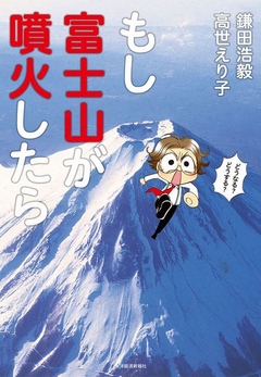 もし富士山が噴火したら 漫画 無料試し読みなら 電子書籍ストア ブックライブ