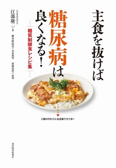 主食を抜けば糖尿病は良くなる 糖質制限食レシピ集 漫画 無料試し読みなら 電子書籍ストア ブックライブ