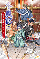 冬嵐記 福島勝千代一代記　2