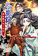 冬嵐記 福島勝千代一代記　3