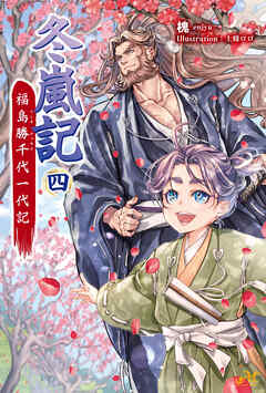 冬嵐記 福島勝千代一代記　4