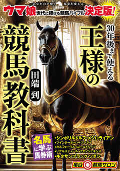 30年後まで使える王様の競馬教科書