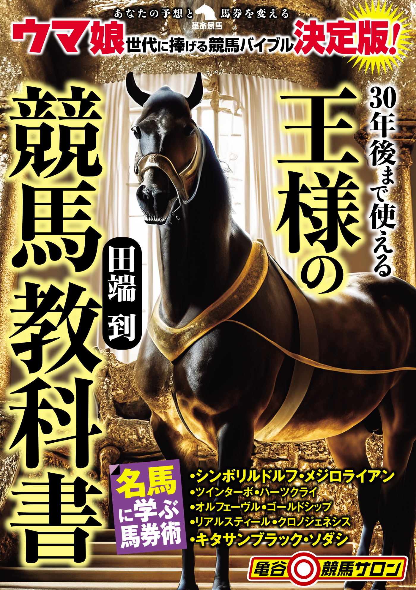 30年後まで使える王様の競馬教科書 - 田端到 - 漫画・ラノベ（小説