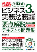 これ1冊で最短合格 ビジネス実務法務検定試験®3級（本書専用CBT/IBT付き！）要点解説テキスト＆問題集