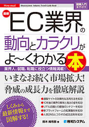 図解入門業界研究　最新 EC業界の動向とカラクリがよ～くわかる本