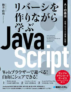 リバーシを作りながら学ぶJavaScript　AIの基本　対戦プログラムの開発に挑戦！