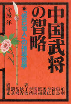 中国武将の智略 「修己治人」の指導哲学