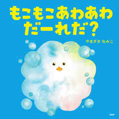 もこもこあわあわだーれだ？