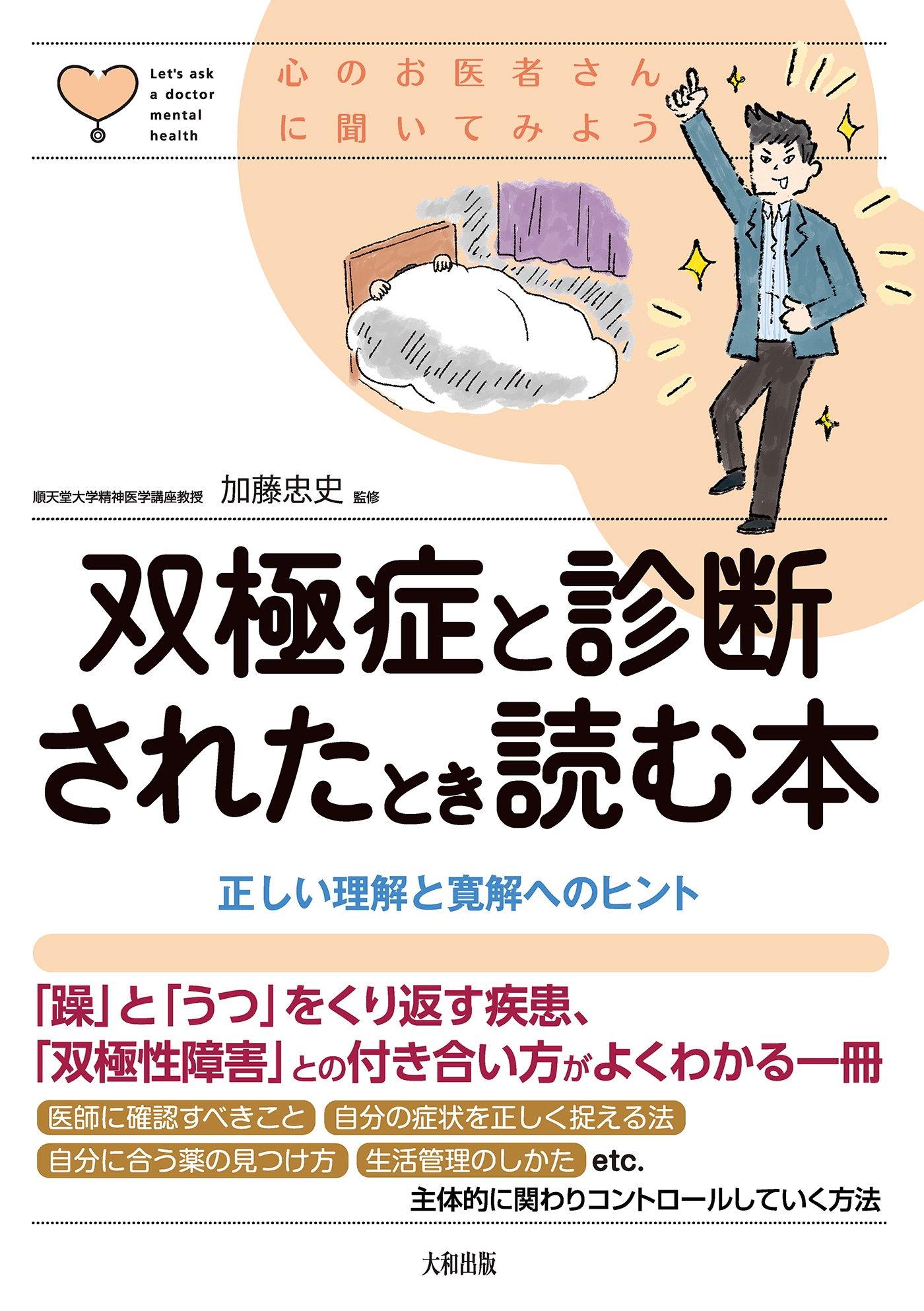 心のお医者さんに聞いてみよう 双極症と診断されたとき読む本（大和出版） 正しい理解と寛解へのヒント - 加藤忠史 -  ビジネス・実用書・無料試し読みなら、電子書籍・コミックストア ブックライブ