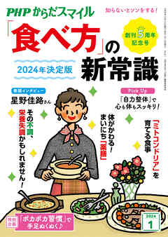 PHPからだスマイル2024年1月号 2024年決定版 「食べ方」の新常識