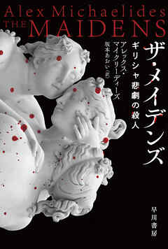 ザ・メイデンズ　ギリシャ悲劇の殺人