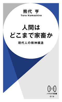 人間はどこまで家畜か　現代人の精神構造